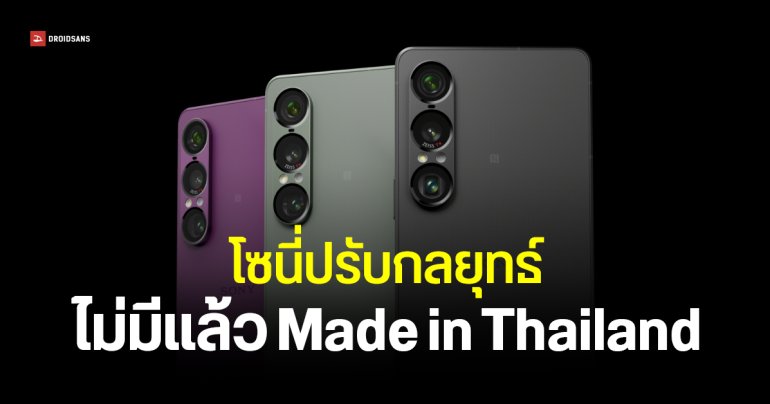 Sony เลิกผลิตมือถือ Xperia ในไทย หันไปจ้าง OEM ในจีนผลิตแทน