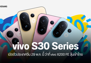 เปิดดีไซน์ vivo S30 Pro Mini ว่าที่ vivo X200 FE ตัวเล็กสเปคจัดเต็ม เปิดตัววันที่ 29 พฤษภาคมนี้