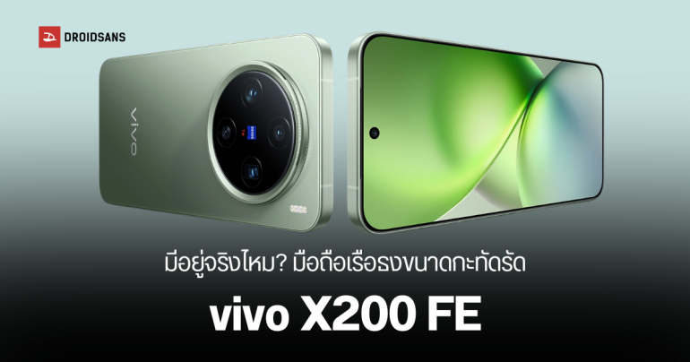 vivo จะเปิดตัว X200 FE มือถือขนาดกะทัดรัด จอ 6.31 นิ้ว ในอินเดีย ก.ค.นี้ ได้ชิป Dimensity 9300+ กล้องหลัง 3 ตัว