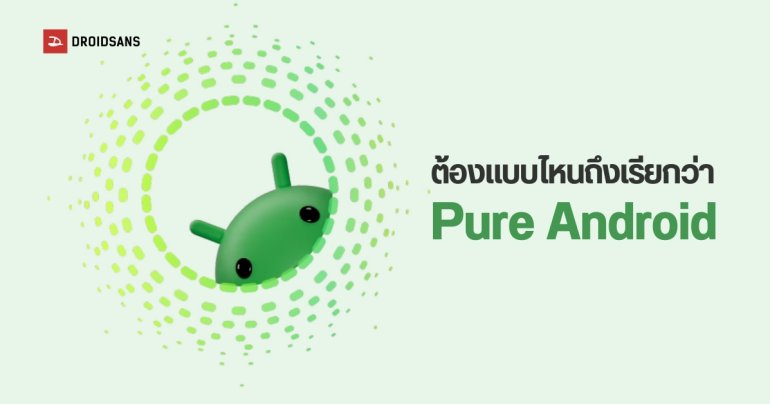Android Smartphone แบบไหนถึงจะเรียกว่า Pure Android กันนะ?