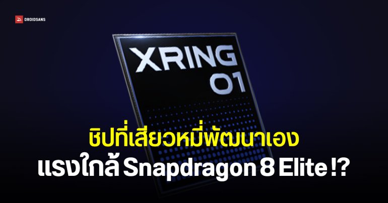 XRING O1 โผล่ Geekbench ซีพียู 10 แกน ทรงพลังกว่าที่คาด รันบน Xiaomi 15S Pro
