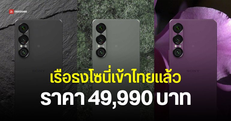 Sony เปิดจอง Xperia 1 VII เคาะที่ 49,990 บาท มาครบ 3 สี พร้อมราคาพิเศษ ส่วนลดจัดหนักช่วงพรีออร์เดอร์