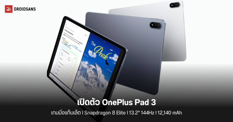 เปิดตัว OnePlus Pad 3 แท็บเล็ตจอใหญ่ 13.2 นิ้ว 144Hz เร็วแรงด้วย Snapdragon 8 Elite พร้อมแบต 12,140 mAh