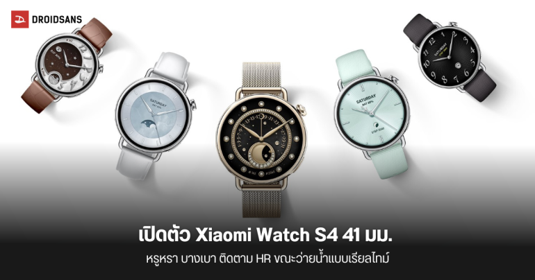 เปิดตัว Xiaomi Watch S4 41 มม. สมาร์ทวอทช์ดีไซน์พรีเมียม บางเบา ติดตาม HR ขณะว่ายน้ำแบบเรียลไทม์