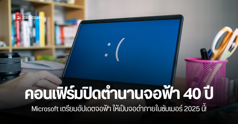 Microsoft คอนเฟิร์ม เตรียมปิดตำนาน 40 ปี จอฟ้ามรณะ เปลี่ยนไปใช้จอดำแทนใน Windows 11