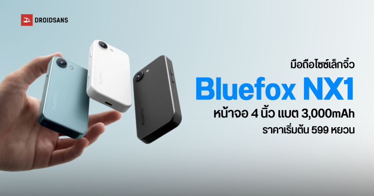 Bluefox NX1 มือถือจิ๋วแต่แจ๋ว หน้าจอ 4 นิ้ว แบตเตอรี่ 3,000 mAh ทำงานบน Android 15 ราคาเริ่มต้น 2,700 บาท