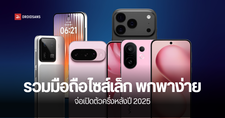 รวมมือถือไซส์กะทัดรัด จอเล็ก พกพาง่ายที่เตรียมเปิดตัวในช่วงครึ่งปีหลัง 2025