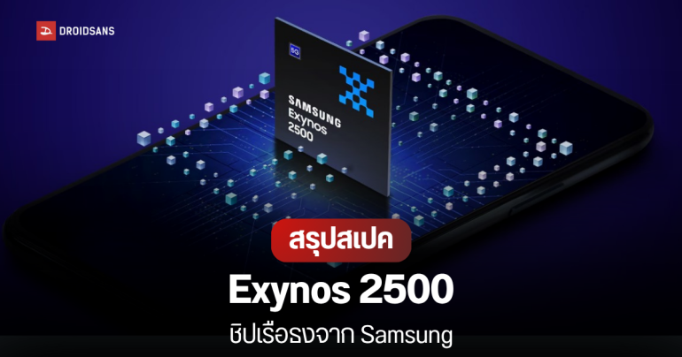 Samsung เปิดตัวชิป Exynos 2500 ชิปอัจฉริยะยุคใหม่ ยกระดับรัน AI บนสมาร์ทโฟน CPU 10 คอร์ ระบายความร้อนดีขึ้น