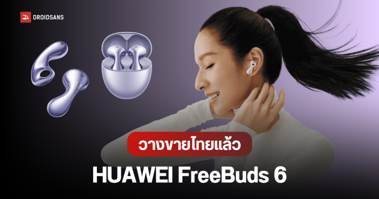 ราคาไทย HUAWEI FreeBuds 6 หูฟังไร้สายแบบ Open-Fit  เสียงแน่น เบสลึก ใช้ได้ทุกอุปกรณ์ ช่วงเปิดตัวเหลือ 3,999 บาท
