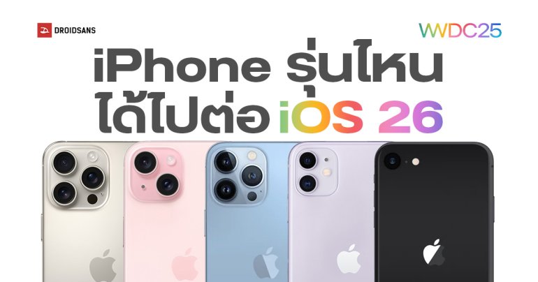 เช็กรายชื่อ iPhone ที่รองรับ iOS 26 รุ่นไหนได้ไปต่อ รุ่นไหนไม่ได้ไปต่อ จะได้อัปเดตตอนไหน?