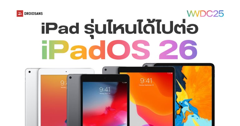 เช็กรายชื่อ iPad ที่รองรับ iPadOS 26 รุ่นไหนได้ไปต่อ รุ่นไหนไม่ได้ไปต่อ จะได้อัปเดตตอนไหน?