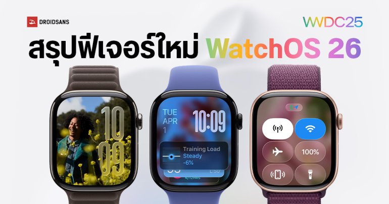 เปิดตัว watchOS 26 อัปเดตฟีเจอร์ใหม่ เพิ่มความฉลาด ดีไซน์สวย พร้อมเพื่อนออกกำลังกาย Workout Buddy
