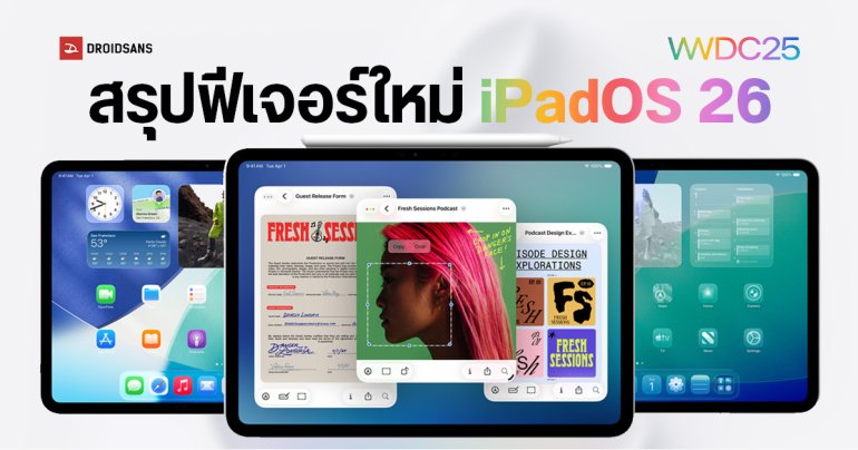 สรุปไฮไลท์ iPadOS 26 ยกเครื่องระบบ Multitask ใหม่หมด เหมือนเอา MacOS มาไว้บน iPad