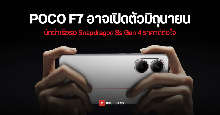 POCO F7 อาจเปิดตัวเวอร์ชัน Global ภายในเดือนมิถุนายน ใช้ชิปเซต Snapdragon 8s Gen 4 โดนลดความจุแบตเล็กน้อย