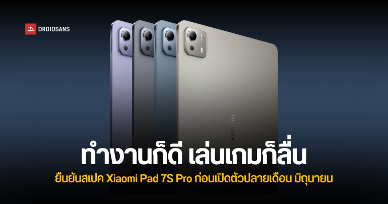 สเปคก่อนเปิดตัว Xiaomi Pad 7S Pro จอลื่น 144Hz กล้องหลัง 50MP เครื่องบางแบตจัดหนัก ชิปตัวท็อป XRING O1