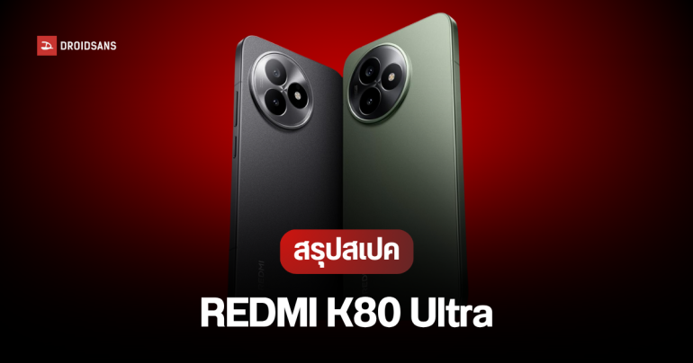 เปิดตัว REDMI K80 Ultra มือถือเกมมิ่ง จอ 6.83 นิ้ว 144Hz ใช้ชิปคู่ Dimensity 9400+ แบต 7,410 mAh ชาร์จไว 100W