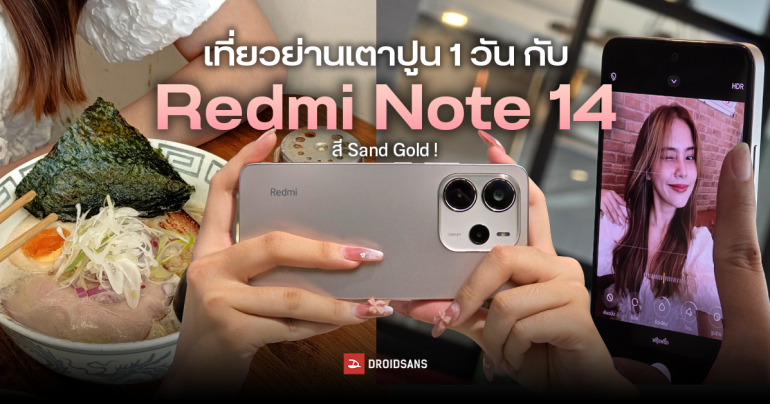 เที่ยวย่านเตาปูน 1 วันกับ Redmi Note 14 สี Sand Gold – กล้องหลัก 108MP จะถ่ายรูปได้เป๊ะขนาดไหน!