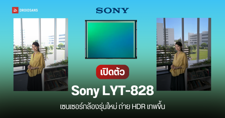 เปิดตัว Sony LYT-828 เซนเซอร์กล้องมือถือ 50MP มาพร้อมเทคโนโลยี Hybrid Frame-HDR ช่วงไดนามิกสูงกว่า 100 dB