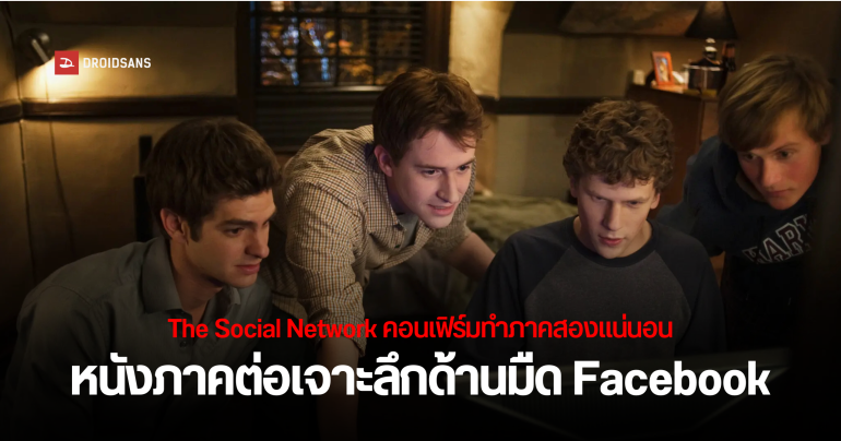 The Social Network 2 มาแน่! Aaron Sorkin เขียนบท-กำกับเอง พาเจาะลึกเบื้องหลัง Facebook หลังปี 2020