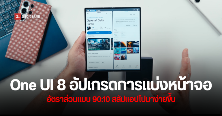 One UI 8 จะรองรับความสามารถแบ่งหน้าจอแบบใหม่ สัดส่วน 90:10 ช่วยให้สลับหน้าต่างง่ายขึ้น