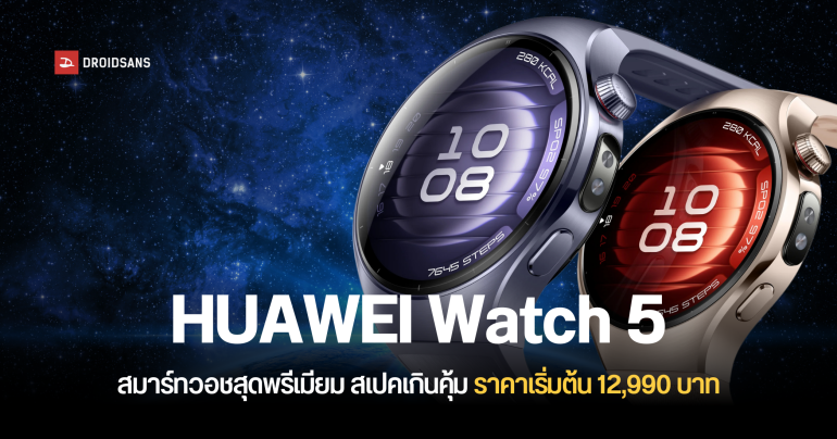 ราคาไทย HUAWEI Watch 5 สมาร์ทวอชแห่งอนาคต ครั้งแรกของโลกกับ X-Tap technology เริ่มต้น 12,990 บาท