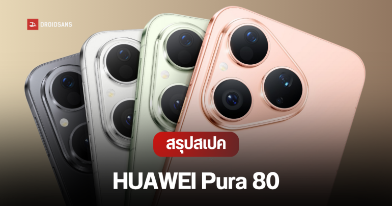 เปิดตัว HUAWEI Pura 80 น้องเล็กสุด จอ 6.6 นิ้ว กล้อง 50MP พร้อมกล้องซูม periscope