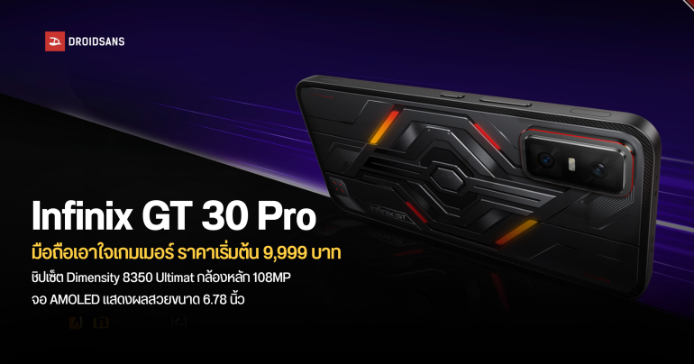 ราคาไทย Infinix GT 30 Pro เริ่มต้น 9,999 บาท ดีไซน์ล้ำ สเปคแรงเล่น RoV 120FPS ออกแบบมาสำหรับเกมเมอร์โดยเฉพาะ