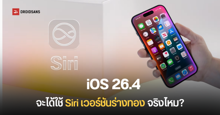 Apple ตั้งเป้าจะเปิดตัว Siri เวอร์ชันอัปเกรด ใน iOS 26.4 ปล่อยช่วงเดือนมีนาคมปี 2026