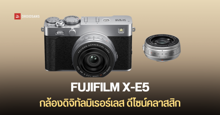 FUJIFILM X-E5 กล้องมิเรอร์เลสดีไซน์วินเทจ ความละเอียด 40.2MP มาพร้อมเลนส์ Pancake ที่บางที่สุด