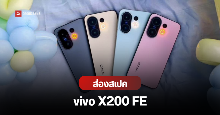 vivo X200 FE เปิดตัว 23 มิ.ย.นี้ ปล่อยดีไซน์ สี สเปคและราคาคาดการณ์