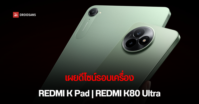 เผยโฉมแล้ว REDMI K Pad แท็บเล็ตจอ 8.8 นิ้ว และมือถือ REDMI K80 Ultra มาพร้อมชิป Dimensity 9400+ เปิดตัวเร็ว ๆ นี้