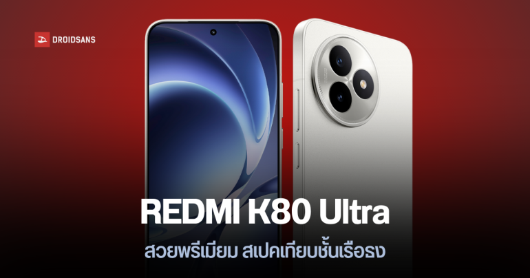 REDMI K80 Ultra เผยสเปคก่อนเปิดตัว ได้จอ 6.83 นิ้ว 144Hz ชิปคู่ แบต 7,410 mAh รองรับเอฟเฟกต์สั่นกว่า 85 รูปแบบ