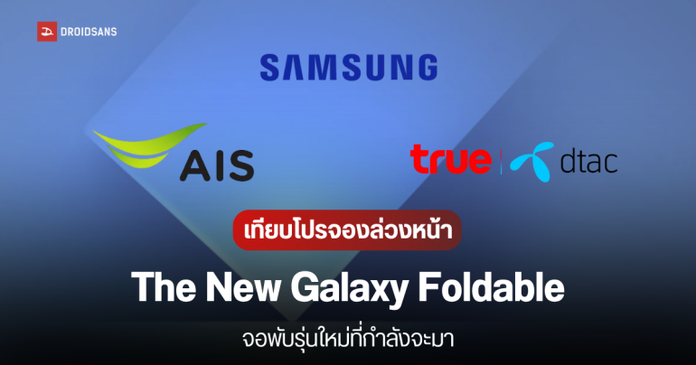 เทียบโปรลงทะเบียนล่วงหน้า The New Galaxy Foldable (Galaxy Fold7, Flip7) ที่ไหนคุ้มสุด Samsung, AIS, true/dtac