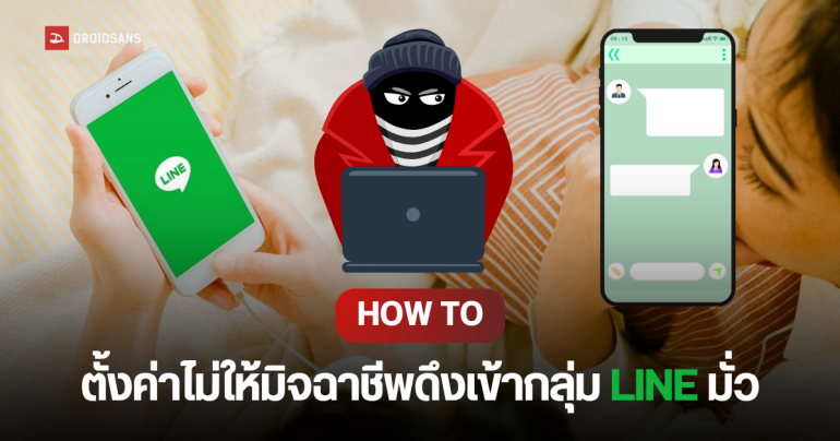 วิธีตั้งค่า LINE ไม่ให้คนไม่รู้จัก มิจฉาชีพ ดึงเข้ากลุ่มไลน์มั่ว โดยที่เราไม่ยินยอม