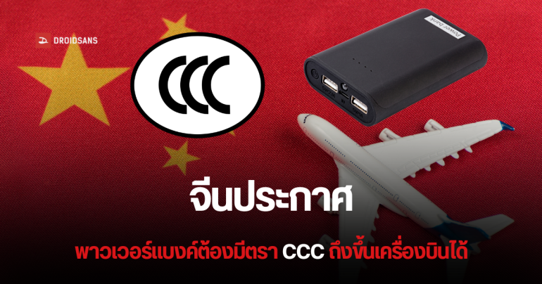 Power Bank มาตรฐาน CCC คืออะไร ต้องมีลักษณะยังไง ถึงนำขึ้นเครื่องบินที่จีนได้ หลังบังคับใช้ 28 มิ.ย. 2025 เป็นต้นไป