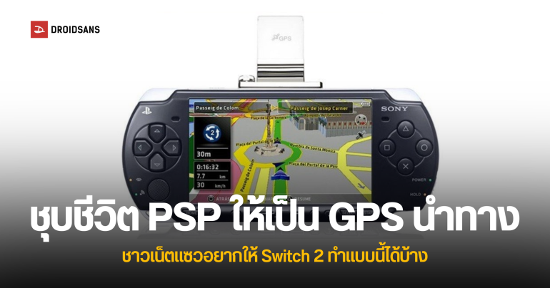 ชุบชีวิตเครื่องเล่นเกมพกพา PSP ให้เป็น GPS นำทาง ชาวเน็ตแซว Switch 2 อยากให้ทำแบบนี้ได้บ้าง