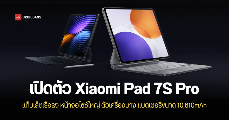 เปิดตัว Xiaomi Pad 7S Pro แท็บเล็ตสเปคเรือธง ชิปเซ็ตเร็วแรง XRING O1 ราคาเริ่มต้น 3,299 หยวน
