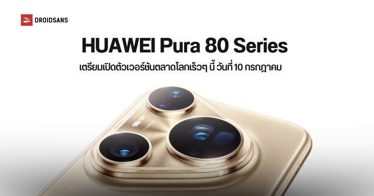 ลุ้นเข้าไทย HUAWEI Pura 80 Series เตรียมเปิดตัวเวอร์ชัน Global วันที่ 10 กรกฎาคมนี้