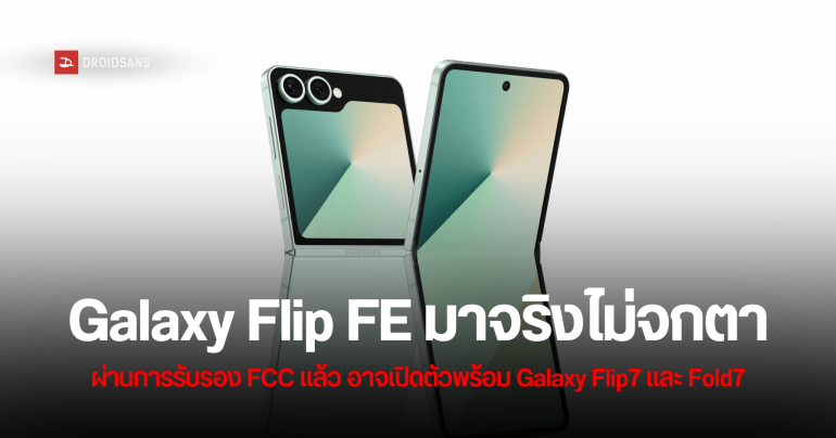 มาจริงไม่จกตา Samsung Galaxy Z Flip FE ผ่านการรับรองจาก FCC แล้ว อาจเปิดตัวพร้อมกับ Z Flip7 และ Z Fold7