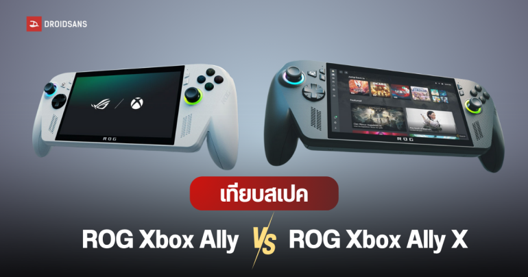 สรุปสเปคเปิดตัว ROG Xbox Ally และ ROG Xbox Ally X เครื่องเล่นเกมพกพา จากการร่วมมือ ASUS และ Microsoft