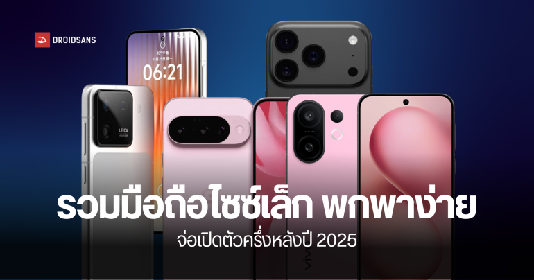 รวมมือถือไซซ์กะทัดรัด จอเล็ก พกพาง่ายที่เตรียมเปิดตัวในช่วงครึ่งปีหลัง 2025