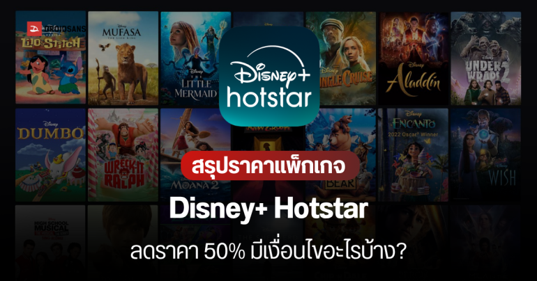 ส่องราคา Disney+ Hotstar จัดโปรลด 50% นาน 3 เดือน เริ่มต้น 99 บาท/เดือน พิเศษสมัครผ่าน AIS มีลดรายปีเพิ่ม