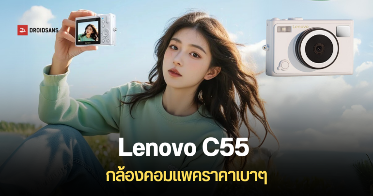 Lenovo C55 กล้องดิจิทัลคอมแพค ความละเอียด 64MP ถ่ายวิดีโอ 4K ได้ ขนาดกะทัดรัด ในราคาไม่ถึง 2,500 บาท