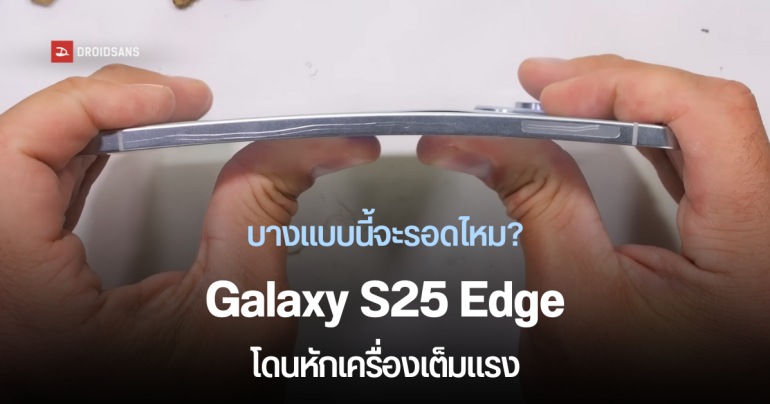 Galaxy S25 Edge โดน JerryRigEverything จับมาทดสอบความแข็งแกร่ง ทั้งหัก แกะดูไส้ใน บางแบบนี้จะทนได้แค่ไหน?