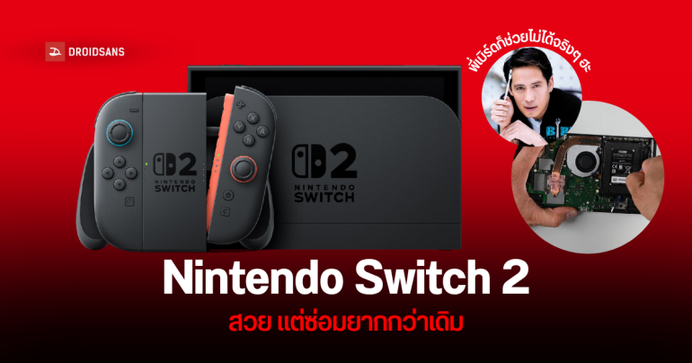 iFixit ชำแหละ Nintendo Switch 2 ให้คะแนน 3/10 ซ่อมยากกว่ารุ่นแรก ส่วนแบตเตอรี่ยังติดกาวแน่นเหมือนเดิม