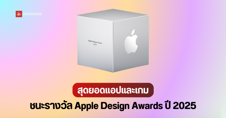 12 แอปและเกม ที่ชนะรางวัล Apple Design Awards ปี 2025