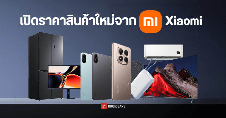 ส่องโปร Xiaomi Smart Home Super Combo ได้เครื่องใช้ไฟฟ้า 6 ชิ้น เหลือเพียง 63,975 บาท พร้อมขนสินค้าใหม่เปิดราคาเพียบ