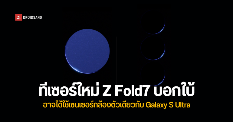 ทีเซอร์ใหม่ Galaxy Z Fold7 – อาจมาพร้อมฟีเจอร์ AI ใหม่และกล้อง 200MP เป็นครั้งแรก