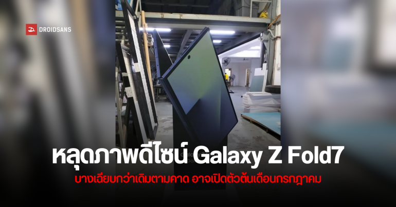 หลุดภาพดีไซน์ Samsung Galaxy Z Fold 7 ตัวเครื่องบางเฉียบกว่าเดิม อาจเปิดตัวต้นเดือนกรกฎาคม