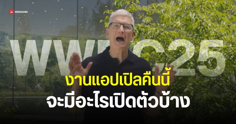 รวมข้อมูล WWDC25 อะไรบ้างที่ Apple จะเปิดตัว – ส่องฟีเจอร์ใหม่ iOS 26 และ iPadOS 26